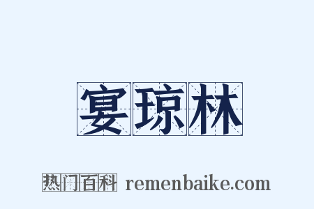 宴琼林是什么意思的图片